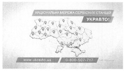 Заявка на торговельну марку № m201812039: національна мережа сервісних станцій укравто!; www.ukravto.ua; www ukravto ua