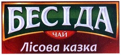 Свідоцтво торговельну марку № 300820 (заявка m201916960): бесіда чай лісова казка