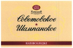 Заявка на торговельну марку № m201515503: кзшв; советовское шампанское; київський завод шампанських вин; напівсолодке; преміум