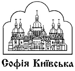 Свідоцтво торговельну марку № 26183 (заявка 2001074727): софія київська