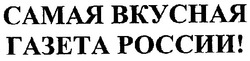Заявка на торговельну марку № m200714564: самая вкусная газета россии!