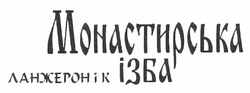 Свідоцтво торговельну марку № 172365 (заявка m201209818): монастирська ізба; ланжерон і к