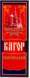 Заявка на торговельну марку № m200601814: кагор; преміум вин; український