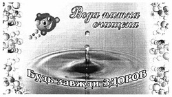Заявка на торговельну марку № m201112632: вода питна очищена; будь завжди здоров
