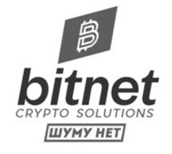 Свідоцтво торговельну марку № 275725 (заявка m201804909): bitnet crypto solutions; в; шуму нет