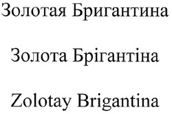 Заявка на торговельну марку № m200808017: zolotay brigantina; золотая бригантина; золота брігантіна
