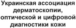 Свідоцтво торговельну марку № 244745 (заявка m201618118): украинская ассоциация дерматоскопии, оптической и цифровой диагностики кожи
