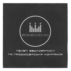 Свідоцтво торговельну марку № 256114 (заявка m201712844): rich record inc; лейбл звукозапису та продюсерська компанія