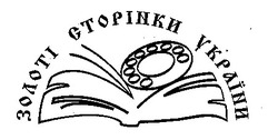 Заявка на торговельну марку № 96123072: золоті сторінки України