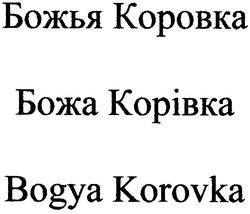 Заявка на торговельну марку № m200807970: божья коровка; божа корівка; bogya korovka