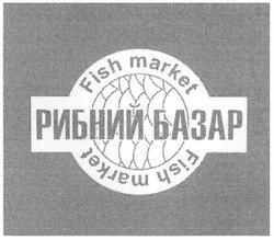 Свідоцтво торговельну марку № 95188 (заявка m200706551): fish market; рибний базар