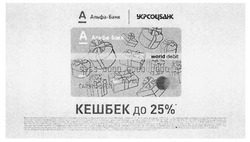 Заявка на торговельну марку № m201818302: альфа-банк; укрсоцбанк; кешбек до 25%; a; world debit
