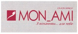 Свідоцтво торговельну марку № 76081 (заявка m200508768): mon_ami; mon ami; салон краси; з коханням ... для тебе