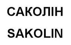 Заявка на торговельну марку № m202305581: sakolin; саколін