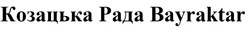 Заявка на торговельну марку № m202205251: козацька рада bayraktar