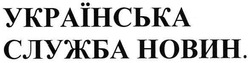 Заявка на торговельну марку № m200711935: українська служба новин.
