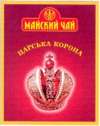Свідоцтво торговельну марку № 36398 (заявка 2001117069): майский чай; царська корона