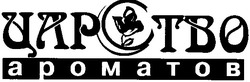Заявка на торговельну марку № 20041111763: царство ароматов; apomatob