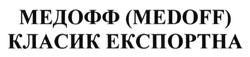 Свідоцтво торговельну марку № 187571 (заявка m201312503): медофф (medoff) класик експортна