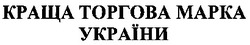 Заявка на торговельну марку № 2002043362: краща торгова марка україни