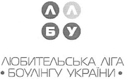 Заявка на торговельну марку № m200618486: ллбу; любительська ліга; боулінгу україни