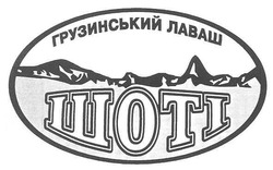 Свідоцтво торговельну марку № 147279 (заявка m201015355): грузинський лаваш шоті