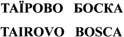 Свідоцтво торговельну марку № 196609 (заявка m201400358): таїрово боска; tairovo bosca