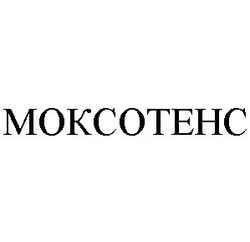 Свідоцтво торговельну марку № 290826 (заявка m202008434): mokcotehc; моксотенс