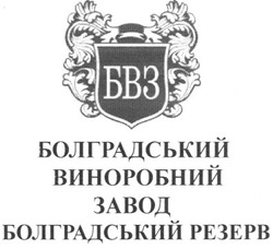 Свідоцтво торговельну марку № 152123 (заявка m201103030): болградський виноробний завод болградський резерв; бвз
