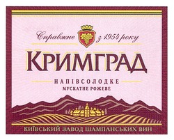 Свідоцтво торговельну марку № 173015 (заявка m201213211): справжнє з 1954 року; кримград; напівсолодке мускатне рожеве; київський завод шампанських вин