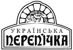 Свідоцтво торговельну марку № 230417 (заявка m201516464): українська перепічка