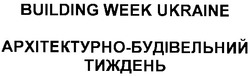 Свідоцтво торговельну марку № 55586 (заявка 2002097682): building week ukraine; архітектурно-будівельний тиждень