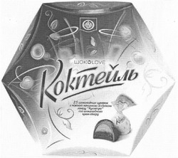 Свідоцтво торговельну марку № 90284 (заявка m200606208): авк; коктейль; abk; 25 шоколадних цукерок з ніжною начинкою зі смаком лікеру куантро та шоколадного крем-лікеру
