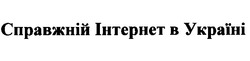 Свідоцтво торговельну марку № 25456 (заявка 98072852): справжній інтернет в україні