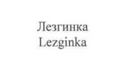 Свідоцтво торговельну марку № 268742 (заявка m201902783): lezginka; лезгинка