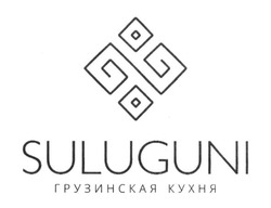 Свідоцтво торговельну марку № 250510 (заявка m201701943): suluguni; грузинська кухня