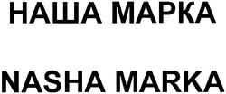 Свідоцтво торговельну марку № 41925 (заявка 2003055135): наша марка; nasha marka