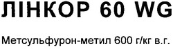 Свідоцтво торговельну марку № 63891 (заявка 20040606230): лінкор 60 wg; метсульфурон-метил 600 г кг вг