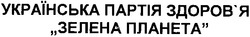 Свідоцтво торговельну марку № 67981 (заявка m200501116): українська партія здоров'я "зелена планета"