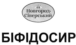 Свідоцтво торговельну марку № 291826 (заявка m201907825): новгород-сіверський біфідосир; новгород сіверський біфідосир