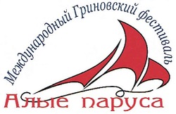 Свідоцтво торговельну марку № 138992 (заявка m201014167): международный гриновский фестиваль алые паруса