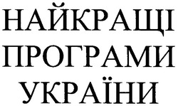 Заявка на торговельну марку № m200610090: найкращі програми україни