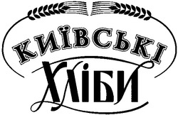 Свідоцтво торговельну марку № 57783 (заявка 2003099537): київські; хліби