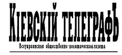 Свідоцтво торговельну марку № 22309 (заявка 2000125630): кіевскій телеграфъ