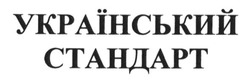 Заявка на торговельну марку № m201417708: український стандарт