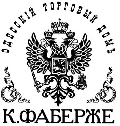 Заявка на торговельну марку № 2003010444: одесскій торговый домъ; к фаберже