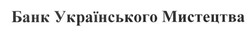 Заявка на торговельну марку № m201626412: банк українського мистецтва
