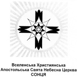 Свідоцтво торговельну марку № 42555 (заявка 2002087205): вселенська християнська апостольська свята небесна церква сонця