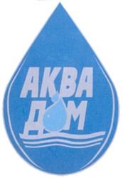 Свідоцтво торговельну марку № 148001 (заявка m201016151): аква дом; akba; аквадом; m