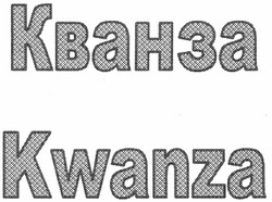 Свідоцтво торговельну марку № 192541 (заявка m201317253): kwanza; кванза